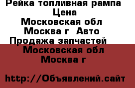 Рейка топливная рампа Mercedes › Цена ­ 2 000 - Московская обл., Москва г. Авто » Продажа запчастей   . Московская обл.,Москва г.